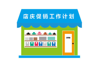 正航A10:店庆促销工作计划