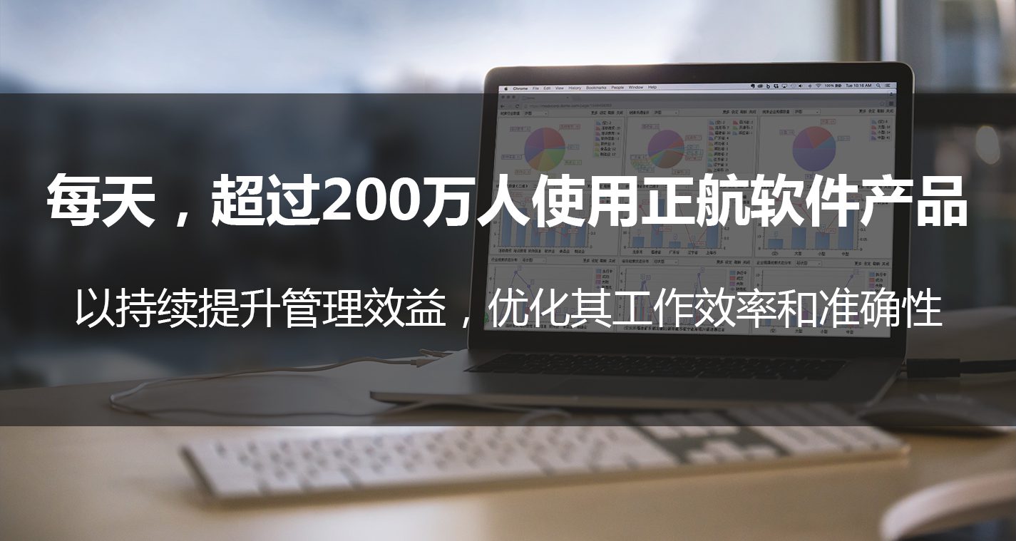 每天，超过200万人使用正航软件产品