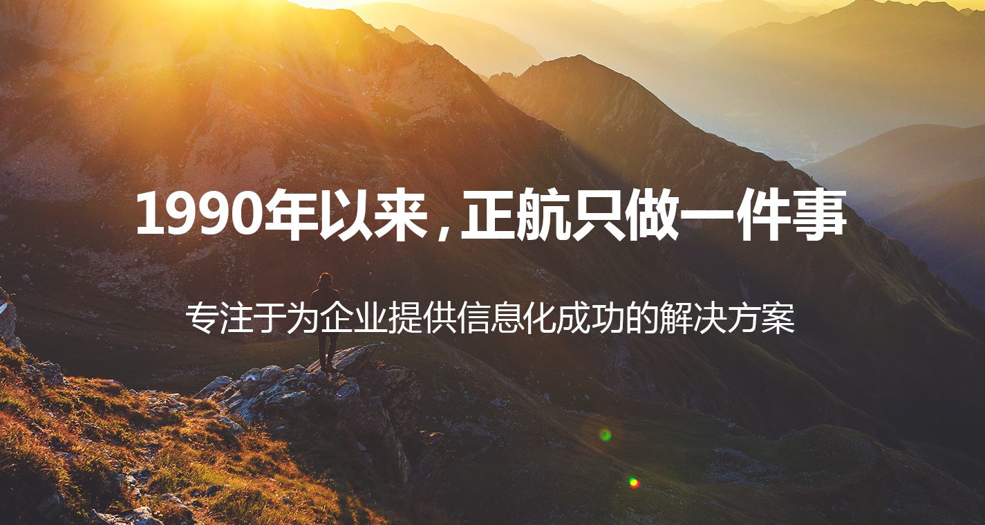 1990年以来，正航软件只做一件事：专注于为企业提供信息化成功的解决方案