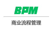 bpm商业流程管理