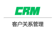 CRM客户关系管理