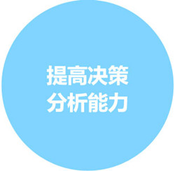 提高决策分析能力-正航导航者
