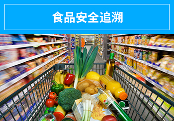 食品安全追溯