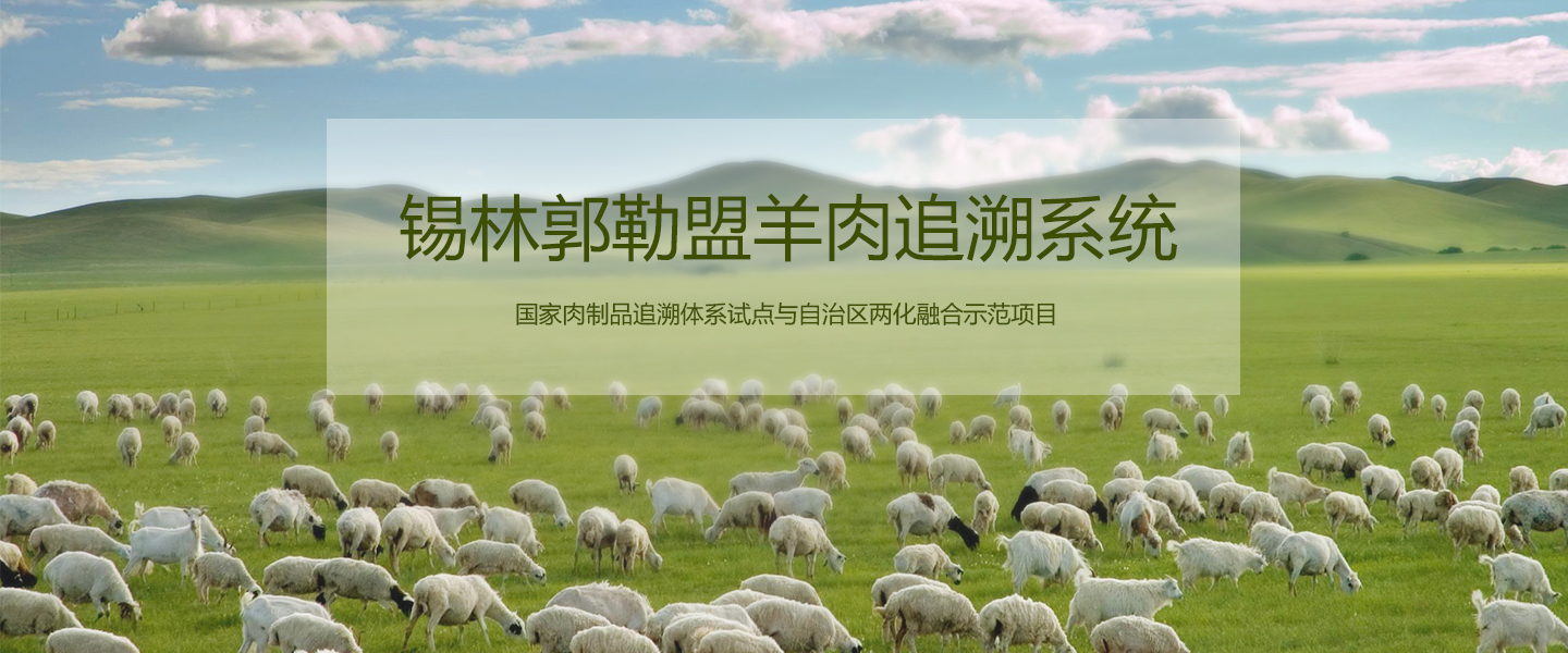 锡林郭勒羊肉品质追溯平台-正航追溯案例