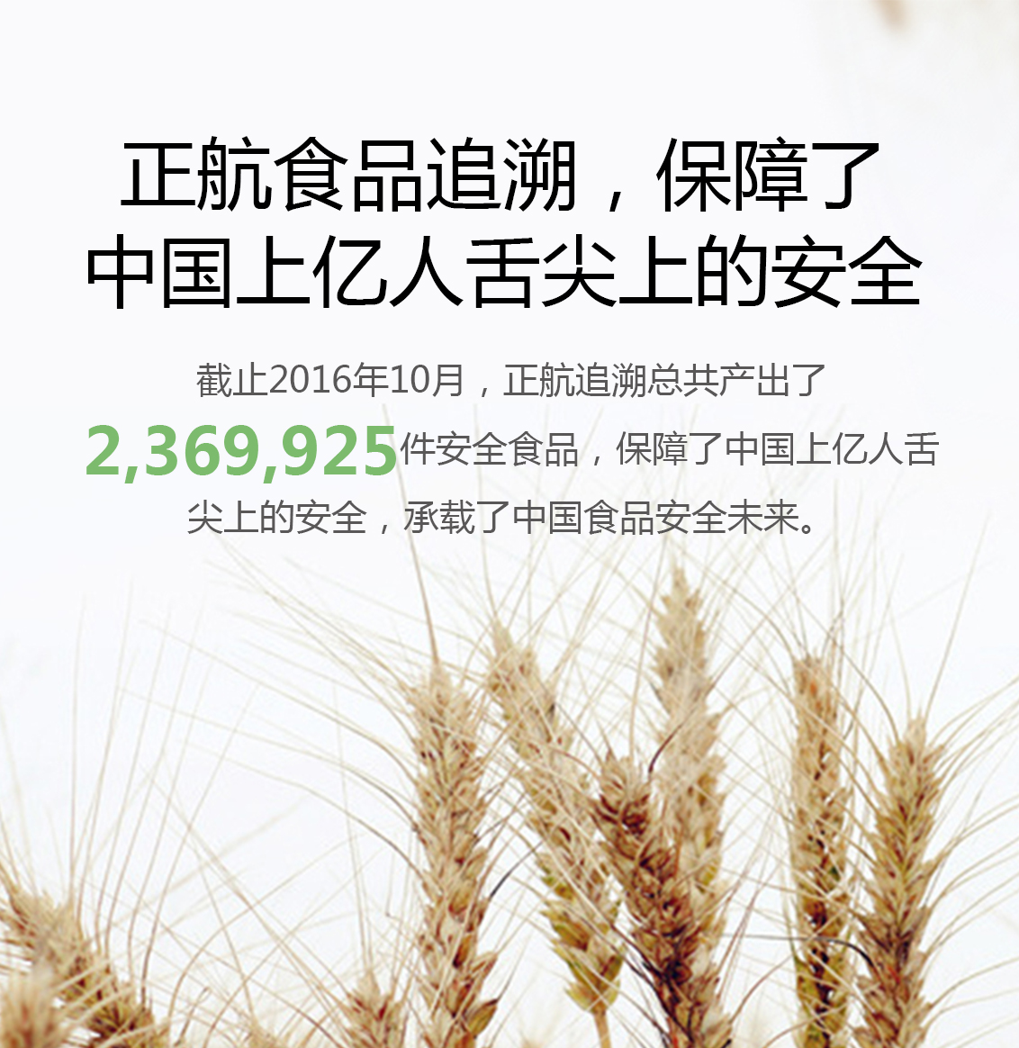 截止2016年10月，正航追溯总共产出了2,369,925件安全食品