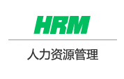 hrm人力资源管理