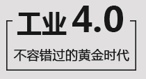 工业4.0不容错过的黄金时代