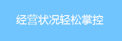 经营状况轻松掌握