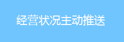 经营状况主动推送