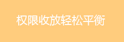 权限收放轻松平衡
