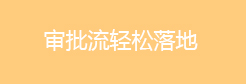 审批流轻松落地