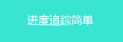 进度追踪简单