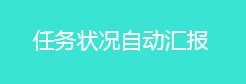任务状况自动汇报