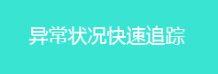 异常状况快速追踪