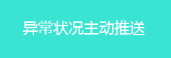 异常状况主动推送